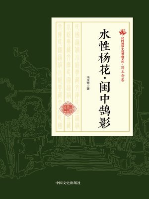 cover image of 水性杨花·闺中鹄影